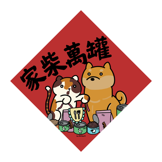 家柴萬罐 - Cat and Shiba (3 Designs)