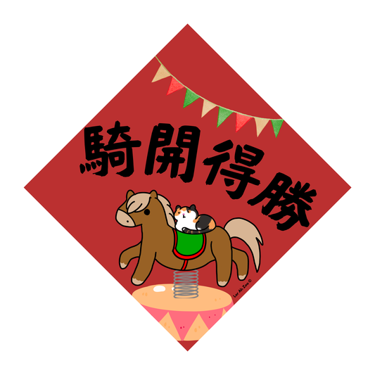 騎開得勝 - Cat (2 Designs)