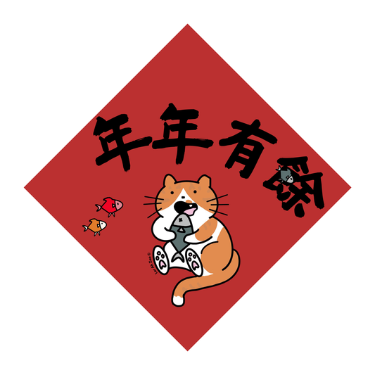 年年有餘 - Cat (2 Designs)