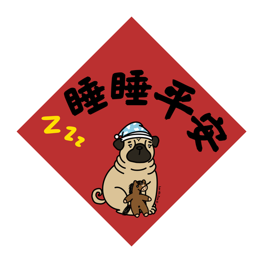 睡睡平安 - Dog (13 Designs)