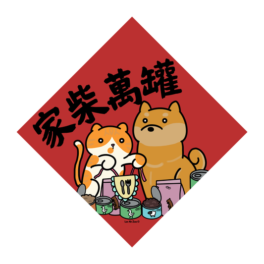 家柴萬罐 - Cat and Shiba (3 Designs)