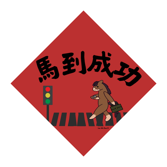 馬到成功 - Horse heading to work