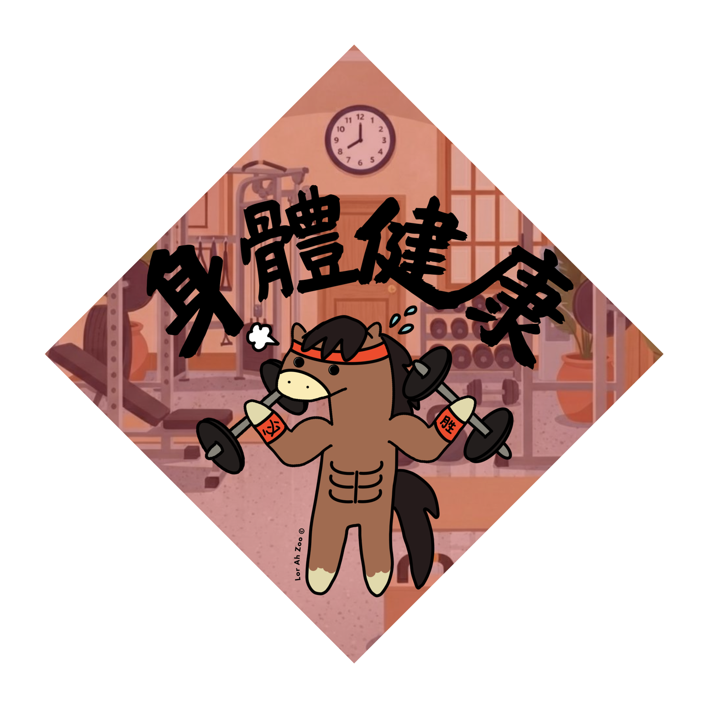 身體健康 - Gym Horse