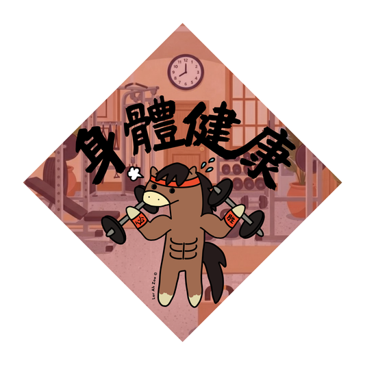 身體健康 - Gym Horse