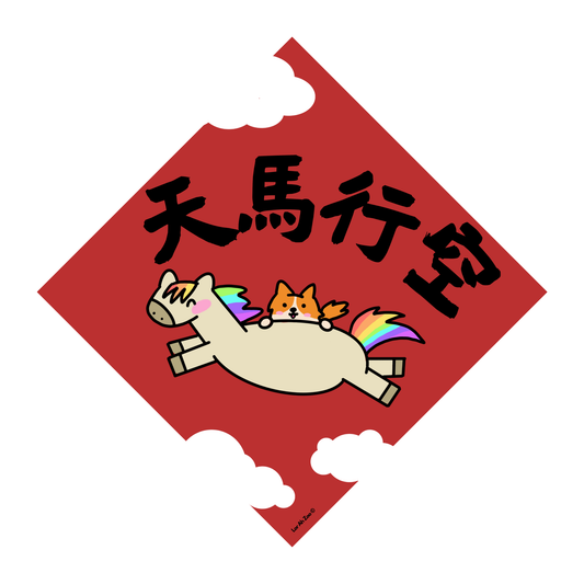 天馬行空 - Dog (6 Designs)