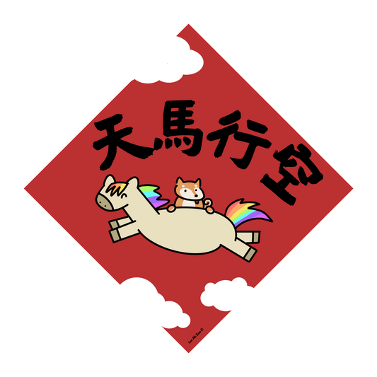 天馬行空 - Dog (6 Designs)