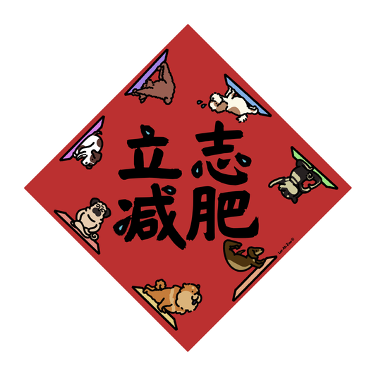 立志减肥 - Mission Slim Possible (Dog)