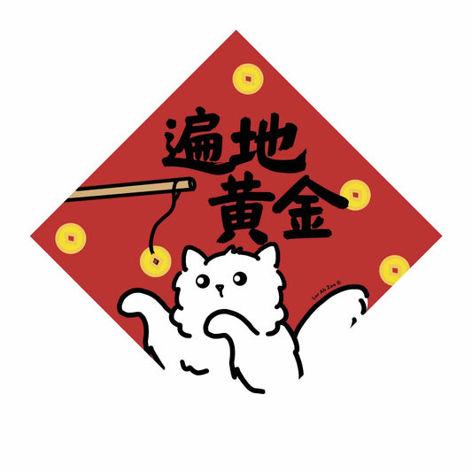 遍地黄金 - Gold Everywhere (2 Designs)