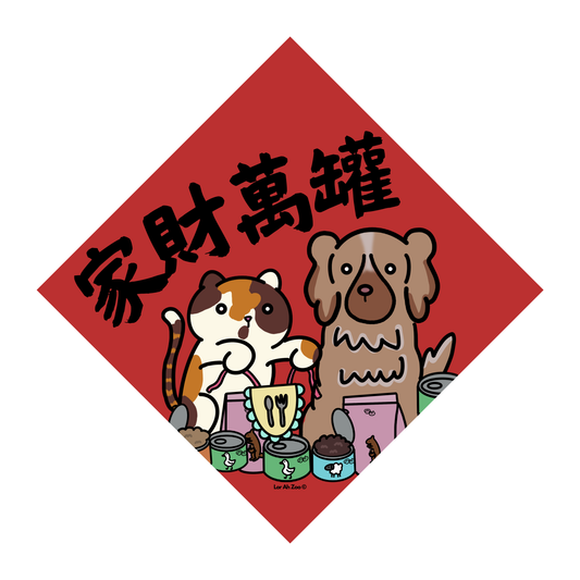 家财萬罐 - Cat/Dog (5 Designs)