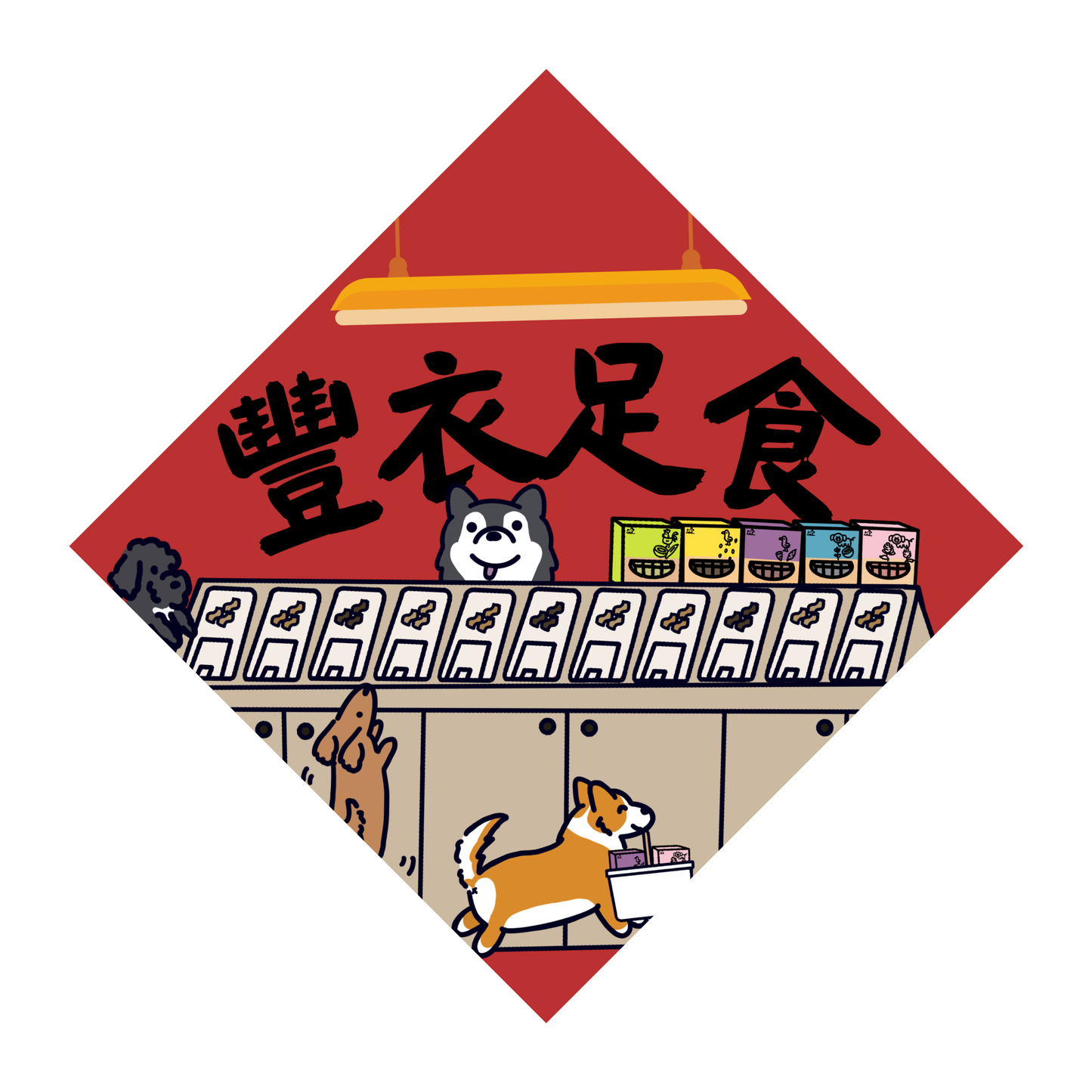 丰衣足食 - The All-You-Can-Scoop Buffet (Lorong Ah Zoo X The Dog Grocer Exclusive)