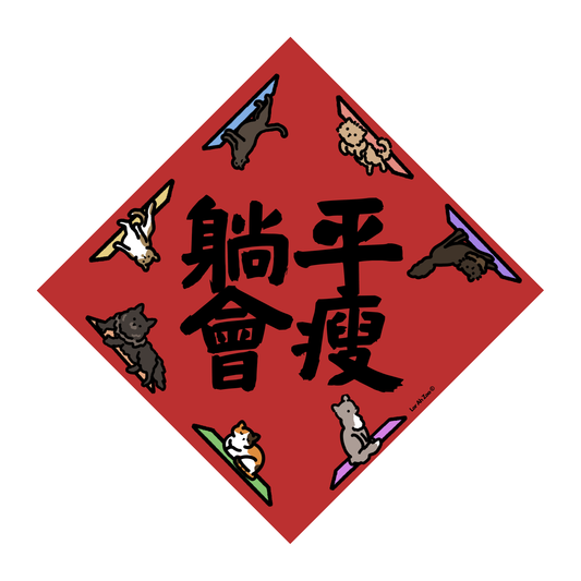 躺平會瘦 - Mission Slim Possible (Cat)