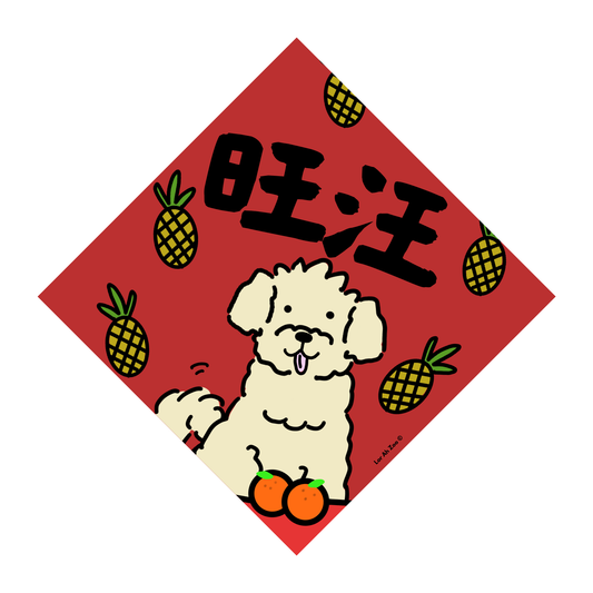 旺汪 - Prosperity Arrives